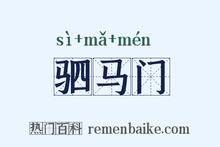 驷马门是什么意思的图片
